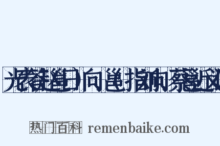 光表答赵邕日）向、邕(指刘向、蔡邕近义词是什么意思的图片